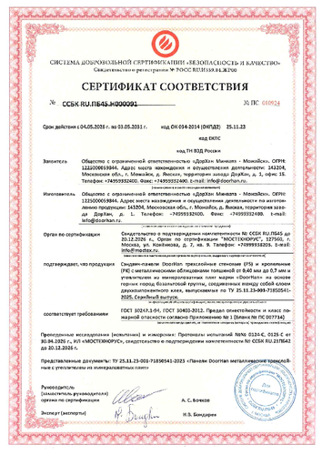 Пожарный сертификат (регион производства – Можайск)